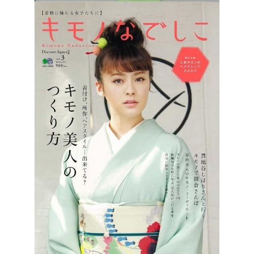 キモノなでしこ 2011年Vol.3 表紙画像