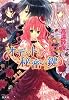 オデットと秘密の鍵 (オデットと魔王の宝珠シリーズ) (コバルト文庫)