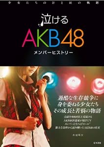 泣けるAKB48メンバーヒストリー　少女たちの汗と涙の軌跡