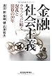 金融社会主義―クラッシュに続く混乱と清算の３０年