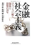 金融社会主義―クラッシュに続く混乱と清算の３０年