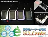 携帯用ソーラー充電器 SOLCuteソルキュート au ホワイト 携帯電話 充電器