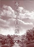 映画プレスシート★『赤い鯨と白い蛇』/香川京子、浅田美代子、宮地真緒、樹木希林