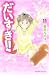 だいすき！！　ゆずの子育て日記（11） (BELOVEKC)