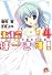 生徒会ばーさす! 4 ~おっとりお嬢様の試練~ (集英社スーパーダッシュ文庫)
