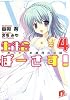 生徒会ばーさす! 4 ~おっとりお嬢様の試練~ (集英社スーパーダッシュ文庫)