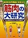 筋肉の大研究