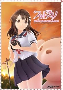 フォトカノ オフィシャルコンプリートガイド (ファミ通の攻略本)