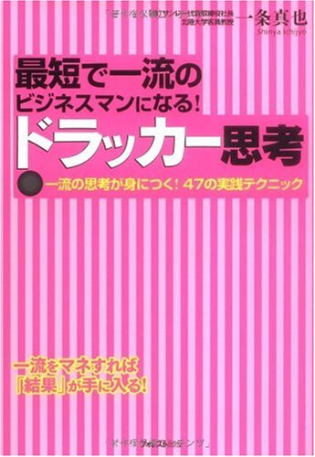 最短で一流のビジネスマンになる!ドラッカー思考~一流の思考を身につける!47の実践テクニック~