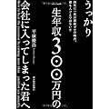 平康慶浩：うっかり一生年収300万円の会社に入ってしまった君へ