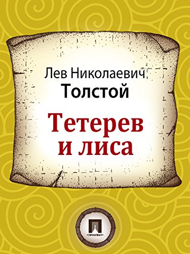 Тетерев и лиса (Russian Edition)
