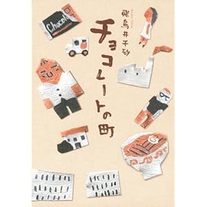 【クリックで詳細表示】チョコレートの町 ｜ 飛鳥井 千砂 ｜ 本 ｜ Amazon.co.jp