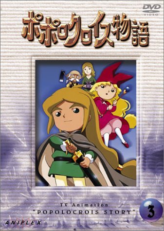 ポポロクロイス物語 Vol.3 [DVD] by 折笠愛白鳥由里宮島依里古田新太北村岳子