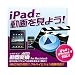 iTools動画変換 iPad用 for Macintosh [ダウンロード]