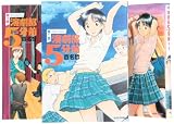 演劇部5分前 コミック 1-3巻 セット