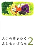 書評 人生の旅をゆく 2 by rams