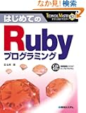 �͂��߂Ă�Ruby�v���O���~���O (TECHNICAL MASTER)