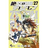 絶対可憐チルドレン 27 (少年サンデーコミックス)
