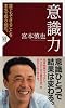 意識力 (PHP新書)