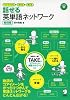 話せる英単語ネットワーク 動詞編―イメージでわかる&rarr;覚える&rarr;使える