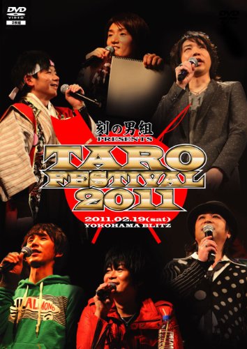 【Amazonの商品情報へ】イベントDVD「刻の男組」PRESENTS「TARO FESTIVAL 2011」