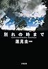 別れの時まで (小学館文庫)
