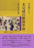 未完成の維新革命―学校・社会・宗教