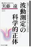 波動測定の科学的正体―波動測定のエネルギーの正体を科学的に明示した世界初の書!!