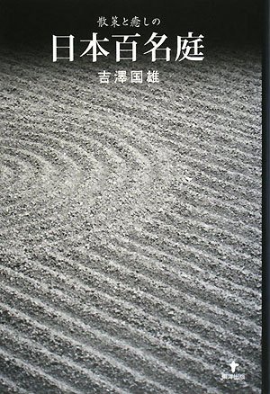 ｜散策と癒しの日本百名庭