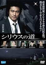 シリウスの道 [DVD]