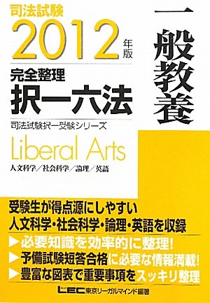 2012年版 司法試験 完全整理択一六法 一般教養 (司法試験択一受験シリーズ)のJPEG画像