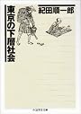 東京の下層社会 (ちくま学芸文庫)