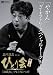 Ω���̻� �ҤȤ�� '92~'98 �ֽ�¢�Ф��ץץ�ߥ��ࡦ�٥��� ������ [DVD]
