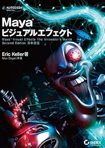 Mayaビジュアルエフェクト -Maya Visual Effects The Innovator's Guide Second Edition 日本語版-