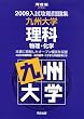 入試攻略問題集九州大学理科 2009―物理・化学 (河合塾シリーズ)