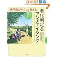  専門医がやさしく教える 老化判定&アンチエイジング