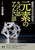 周期表でスラスラわかる！「元素」のスゴい話 アブない話 (青春文庫)
