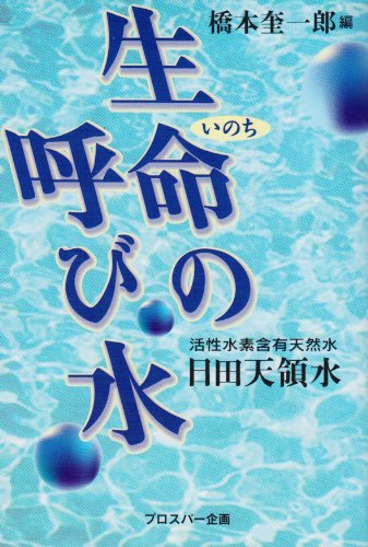 Cover image : 生命の呼び水―活性水素含有天然水・日田天領水