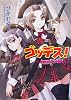 ゴッデス! 1.女神さまって大変なの♪ (HJ文庫)