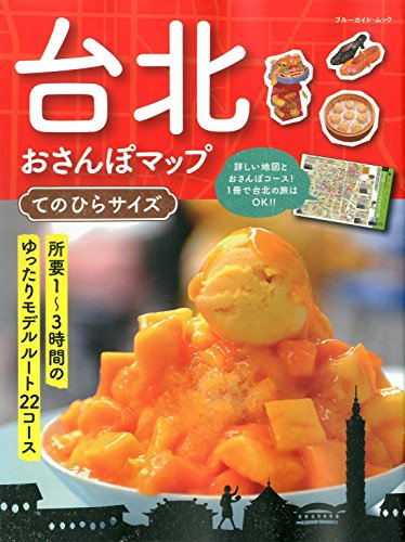 台北おさんぽマップ てのひらサイズ (ブルーガイド・ムック)