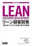 リーン顧客開発 ―「売れないリスク」を極小化する技術 (THE LEAN SERIES)