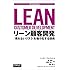リーン顧客開発 ―「売れないリスク」を極小化する技術 (THE LEAN SERIES)