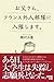 駒村 吉重: お父さん、フランス外人部隊に入隊します。 (廣済堂文庫)