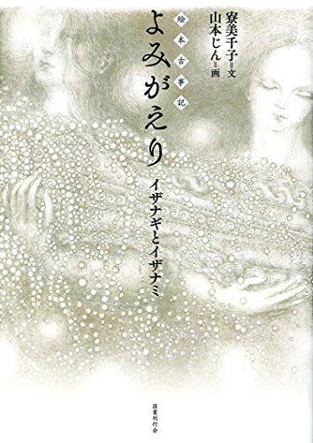 絵本古事記 よみがえり──イザナギとイザナミ