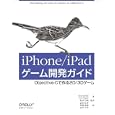 ｉＰｈｏｎｅ／ｉＰａｄゲーム開発ガイド<br>Ｐａｕｌ Ｚｉｒｋｌｅ著 Ｊｏｅ Ｈｏｇｕｅ著 松田 白朗監訳 武舎 広幸訳 阿部 和也訳 武舎 るみ訳 <br>オライリー・ジャパン<br>2940円<br>ISBN:9784873114620