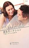 恋をオークション (ハーレクイン・アフロディーテ 71)