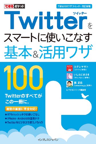 できるポケット Twitterをスマートに使いこなす基本＆活用ワザ100［できる100ワザ ツイッター 改訂新版］