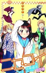 ニセコイ ウラバナ 1 (JUMP j BOOKS)