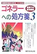 ゴネラーへの処方箋〈3〉危機管理の観点から考える―民間での講演録風 (Valiant Value Book Series)