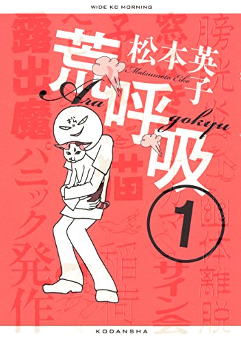 荒呼吸